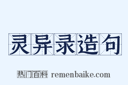 灵异录造句是什么意思的图片